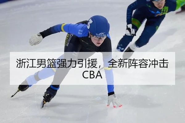 浙江男篮强力引援，全新阵容冲击CBA