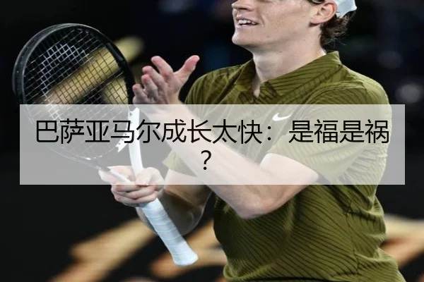巴萨亚马尔成长太快：是福是祸？
