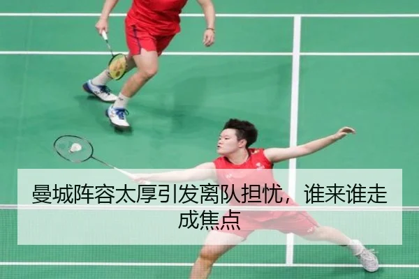 曼城阵容太厚引发离队担忧，谁来谁走成焦点